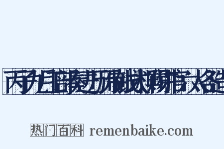 丙子九月工部奏进万历制钱式样赐讲官六人各造句是什么意思的图片
